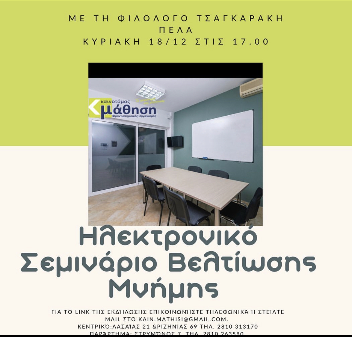 Εκδήλωση Καινοτόμος Μάθηση
