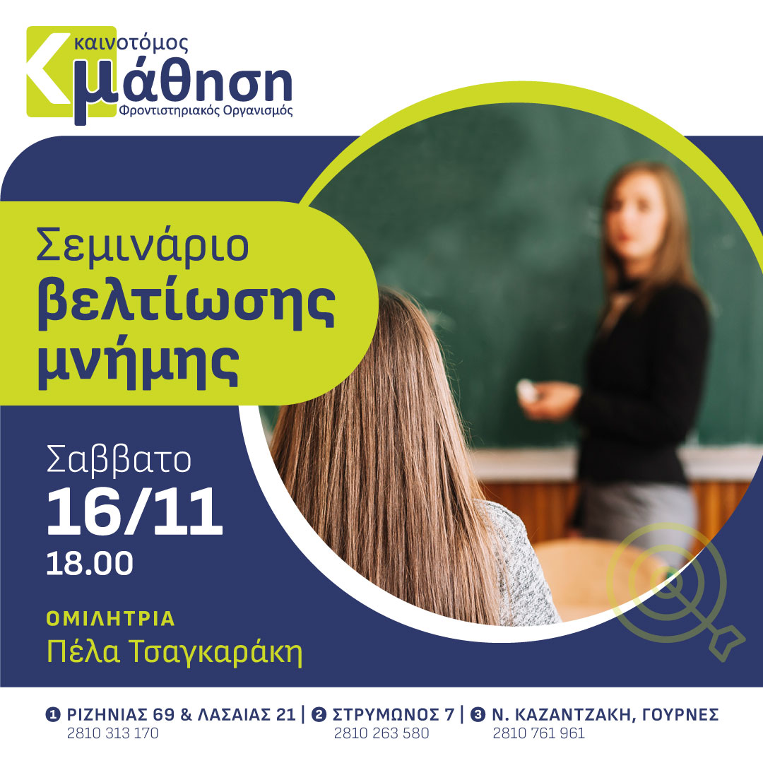 Εκδήλωση Καινοτόμος Μάθηση
